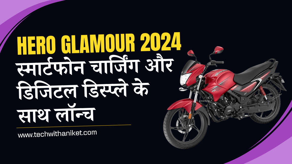 Hero Glamour 2024 in Hindi: स्मार्टफोन चार्जिंग और डिजिटल डिस्प्ले के साथ लॉन्च